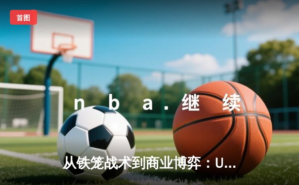 从铁笼战术到商业博弈：UFC如何重新定义现代体育产业生态