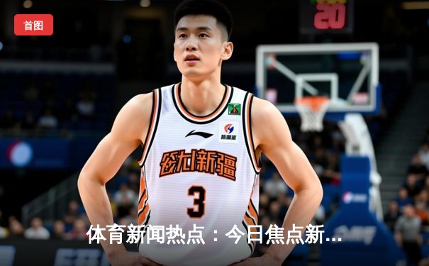 体育新闻热点：今日焦点新闻