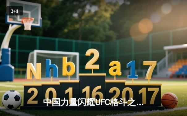 中国力量闪耀UFC格斗之夜 张名扬首回合KO创历史 - 3