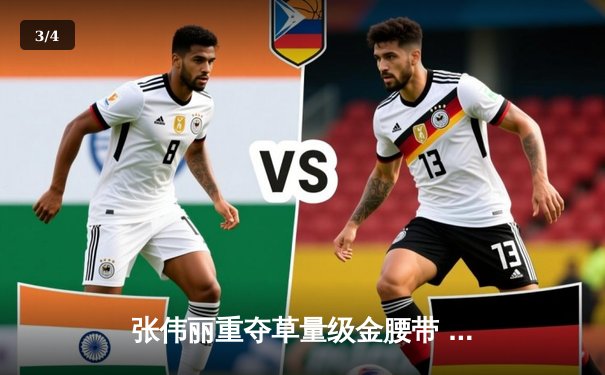 张伟丽重夺草量级金腰带 UFC292缔造中国格斗新传奇 - 3