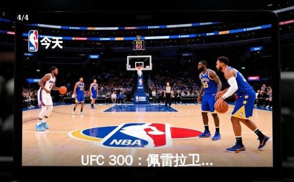 UFC 300：佩雷拉卫冕轻重量级冠军，霍洛威封神羽量级 - 4