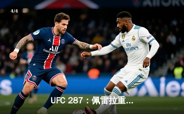 UFC 287：佩雷拉重拳加冕，阿迪萨亚复仇梦碎 - 4