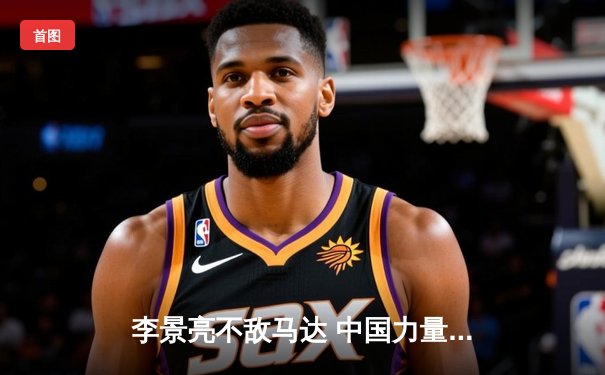 李景亮不敌马达 中国力量UFC格斗之夜遭重挫