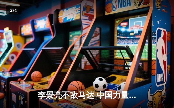 李景亮不敌马达 中国力量UFC格斗之夜遭重挫 - 2