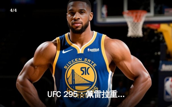 UFC 295：佩雷拉重拳KO普罗哈兹卡卫冕成功 中国选手苏木达尔基展现顽强斗志 - 4