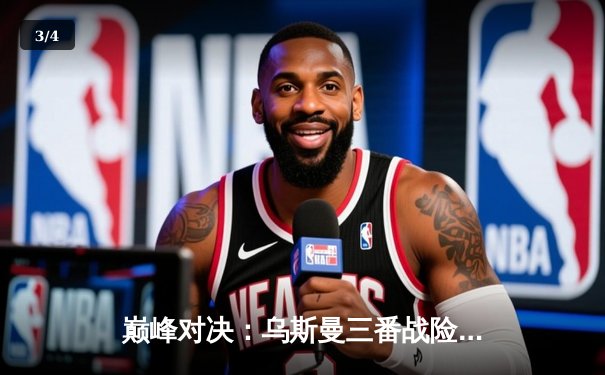 巅峰对决：乌斯曼三番战险胜爱德华兹，卫冕UFC次中量级冠军 - 3