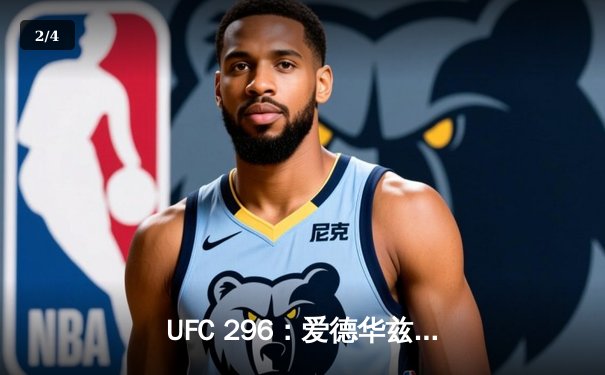 UFC 296：爱德华兹成功卫冕，加瑟基点燃传奇终章 - 2