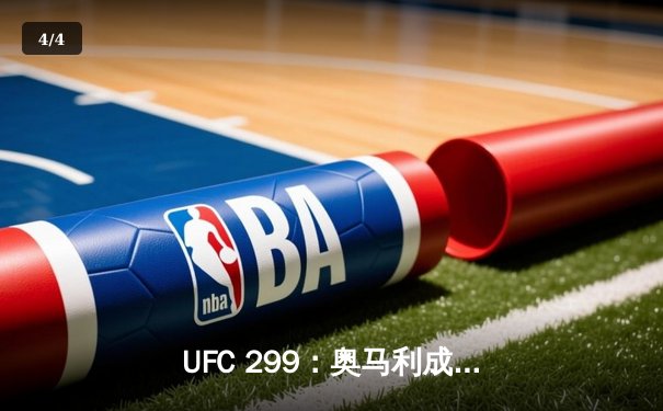 UFC 299：奥马利成功卫冕，肖恩·奥马利点数击败维拉，雏量级冠军战引爆全场 - 4