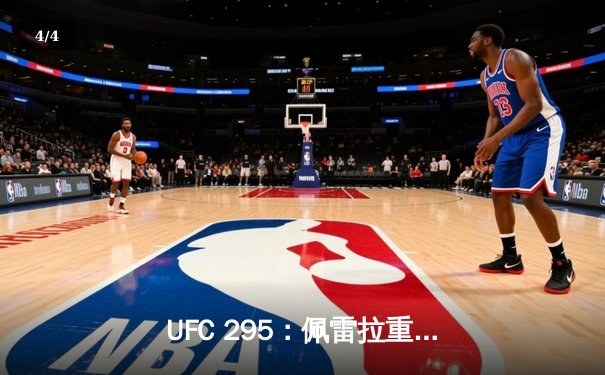 UFC 295：佩雷拉重拳KO普罗哈兹卡，加冕轻重量级新王 - 4