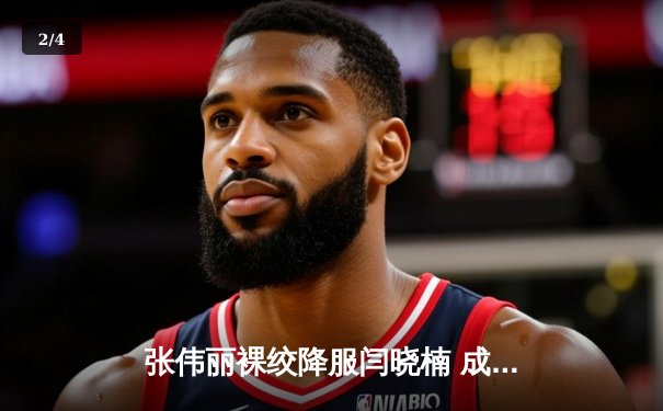 张伟丽裸绞降服闫晓楠 成功卫冕UFC女子草量级金腰带 - 2