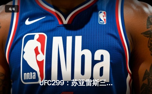 UFC299：苏亚雷斯三回合碾压德恩森，不败金身延续至11场 - 4