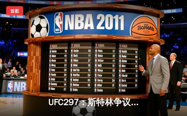 UFC297：斯特林争议性卫冕 雏量级冠军战引爆多伦多