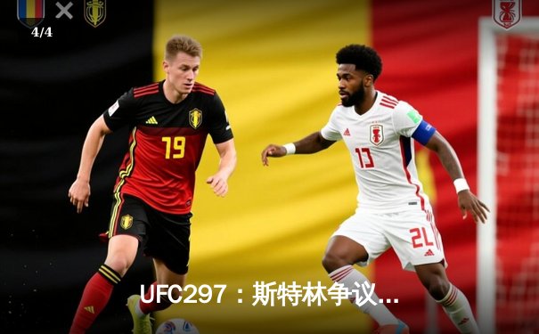 UFC297：斯特林争议性卫冕 雏量级冠军战引爆多伦多 - 4