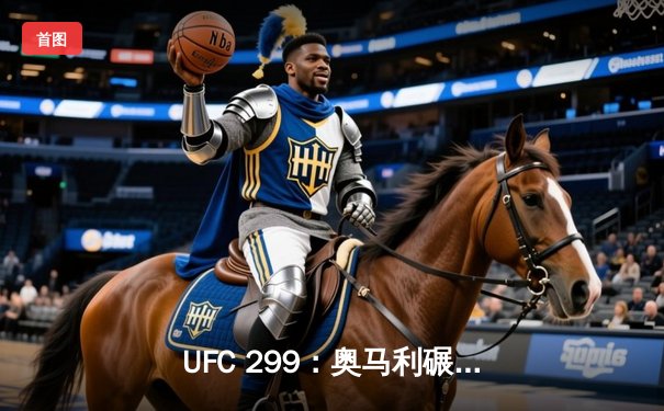 UFC 299：奥马利碾压维拉成功卫冕，中国选手苏木达尔基遗憾告负