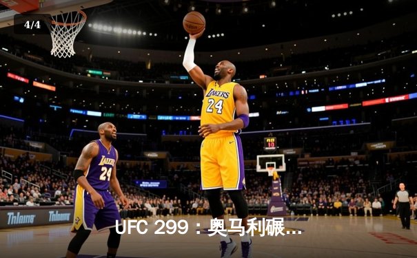 UFC 299：奥马利碾压维拉成功卫冕，中国选手苏木达尔基遗憾告负 - 4