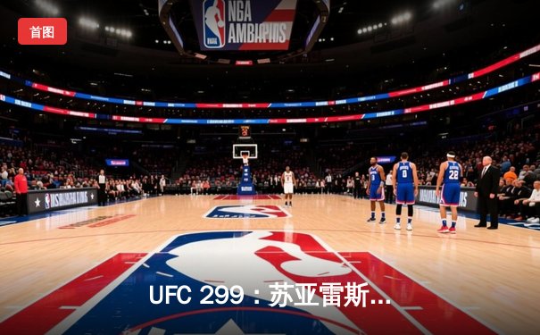 UFC 299：苏亚雷斯惊天逆转KO终结不败新星，雏量级格局生变