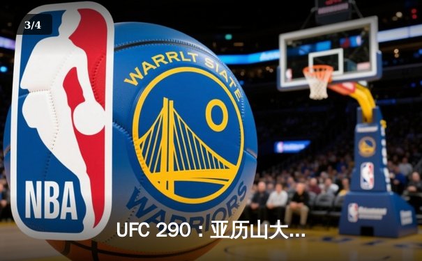 UFC 290：亚历山大·沃尔卡诺夫斯基TKO卫冕羽量级冠军，伊斯拉姆·马哈切夫轻量级统一战引关注 - 3