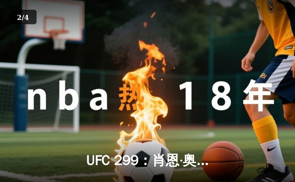 UFC 299：肖恩·奥马利成功卫冕雏量级金腰带，强势判定击败马龙·维拉 - 2