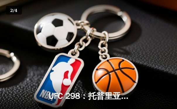 UFC 298：托普里亚TKO终结沃尔卡诺夫斯基，新王加冕羽量级 - 2