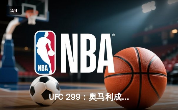 UFC 299：奥马利成功卫冕，桑德哈根上演KO好戏 - 2