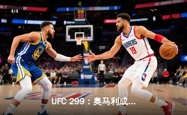 UFC 299：奥马利成功卫冕，桑德哈根上演KO好戏 - 4