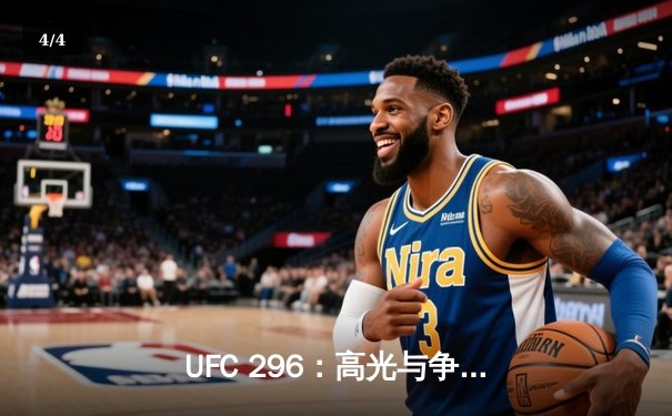 UFC 296：高光与争议并存，莱昂·爱德华兹成功卫冕次中量级金腰带 - 4