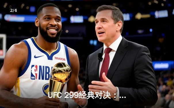 UFC 299经典对决：奥马利成功卫冕雏量级金腰带 点数完胜维拉 - 2