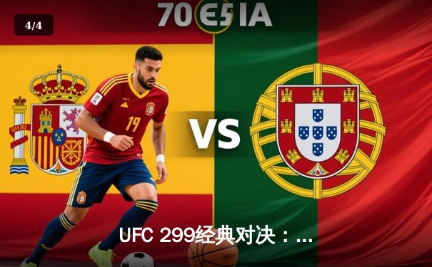 UFC 299经典对决：奥马利成功卫冕雏量级金腰带 点数完胜维拉 - 4