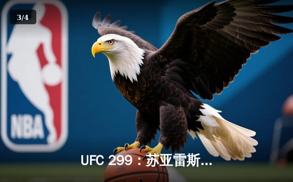 UFC 299：苏亚雷斯强势回归，奥马利成功卫冕雏量级金腰带 - 3
