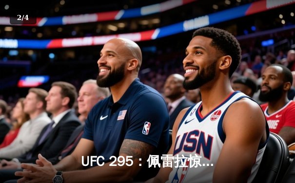 UFC 295：佩雷拉惊天逆转卫冕成功，普罗哈兹卡遗憾失金腰带 - 2