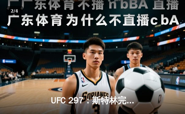 UFC 297：斯特林完美降服逆袭卫冕，雏量级新王加冕夜现经典对决 - 2