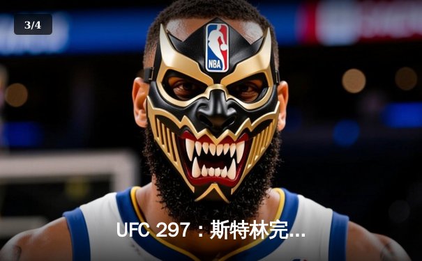 UFC 297：斯特林完美降服逆袭卫冕，雏量级新王加冕夜现经典对决 - 3