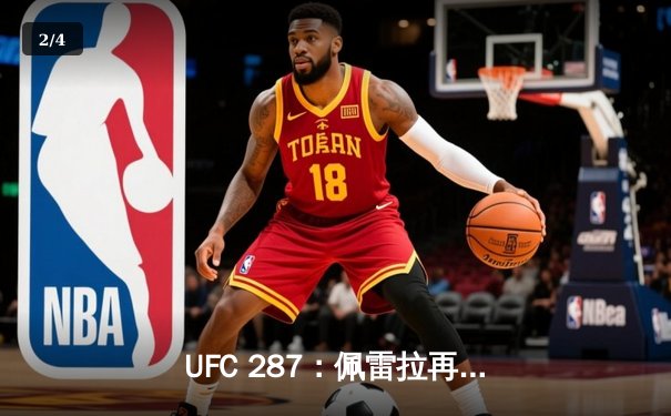 UFC 287：佩雷拉再演逆天神迹，阿迪萨亚左勾拳KO重夺中量级王座 - 2