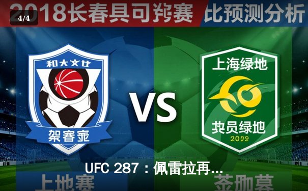 UFC 287：佩雷拉再演逆天神迹，阿迪萨亚左勾拳KO重夺中量级王座 - 4