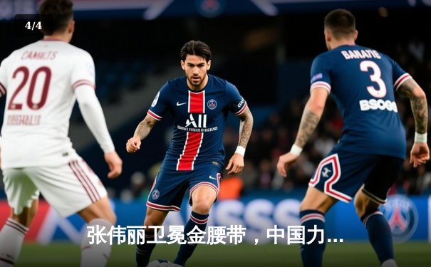 张伟丽卫冕金腰带，中国力量闪耀UFC292 - 4