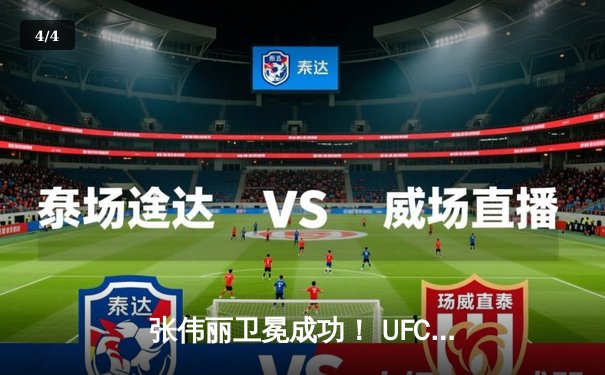 张伟丽卫冕成功！ UFC300激战五回合点数击败闫晓楠 - 4