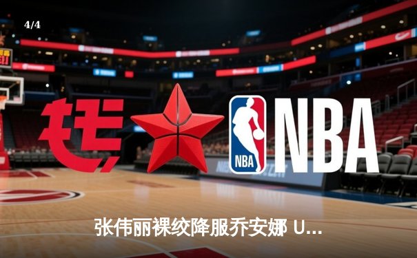 张伟丽裸绞降服乔安娜 UFC275成功卫冕女子草量级金腰带 - 4