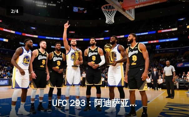 UFC 293：阿迪萨亚卫冕战爆冷告负 斯特里克兰展现惊人抗击打能力 - 2