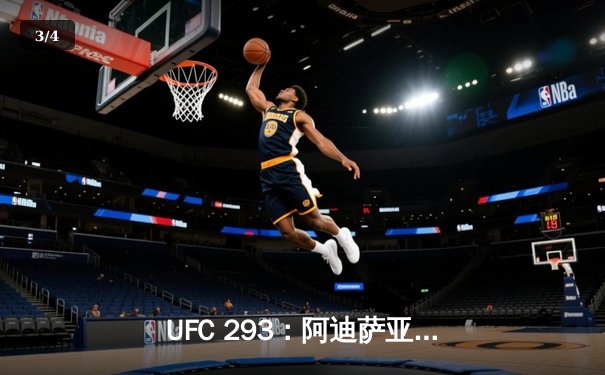 UFC 293：阿迪萨亚卫冕战爆冷告负 斯特里克兰展现惊人抗击打能力 - 3