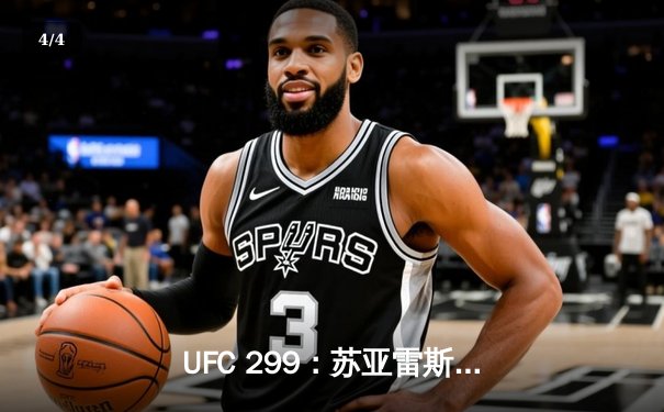 UFC 299：苏亚雷斯惊天逆转KO终结前冠军，中国选手李景亮血战判定惜败 - 4