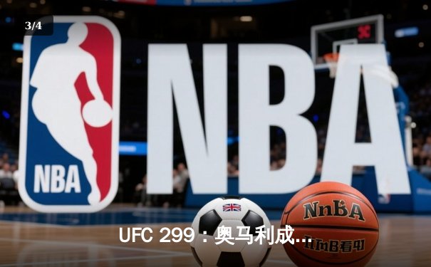 UFC 299：奥马利成功卫冕雏量级冠军，展现绝对统治力 - 3