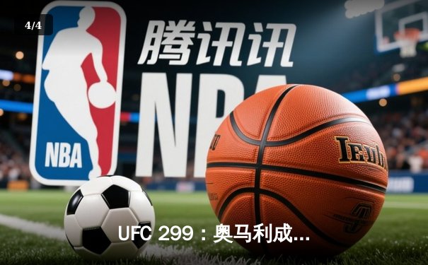 UFC 299：奥马利成功卫冕雏量级冠军，展现绝对统治力 - 4