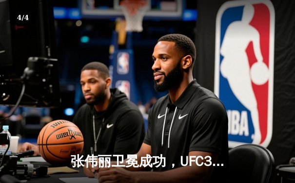 张伟丽卫冕成功，UFC300上演窒息裸绞，中国力量再创历史 - 4
