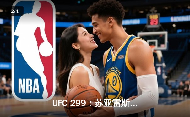 UFC 299：苏亚雷斯惊天逆转KO终结不败新星，雏量级格局再生变数 - 2