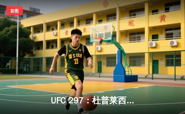 UFC 297：杜普莱西斯险胜斯特里克兰，成功卫冕中量级金腰带