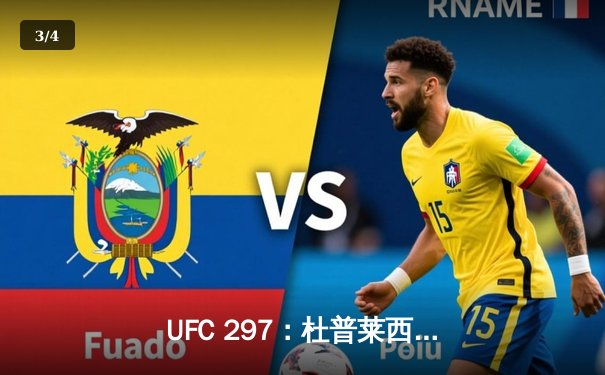 UFC 297：杜普莱西斯险胜斯特里克兰，成功卫冕中量级金腰带 - 3