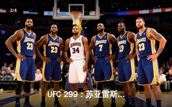 UFC 299：苏亚雷斯惊天逆转KO终结不败新星，雏量级格局再起波澜 - 2