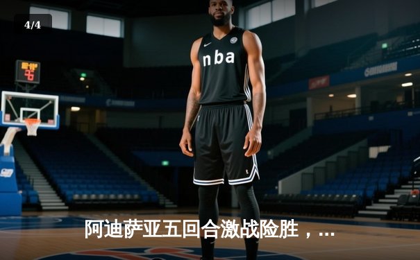 阿迪萨亚五回合激战险胜，成功卫冕UFC中量级冠军头衔 - 4