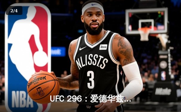 UFC 296：爱德华兹一致判定卫冕，科温顿挑战未果 - 2