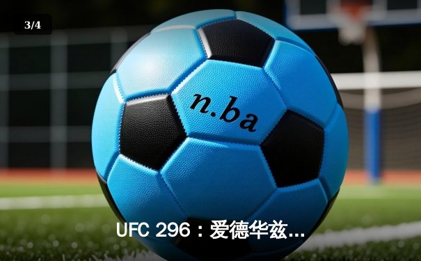 UFC 296：爱德华兹一致判定卫冕，科温顿挑战未果 - 3
